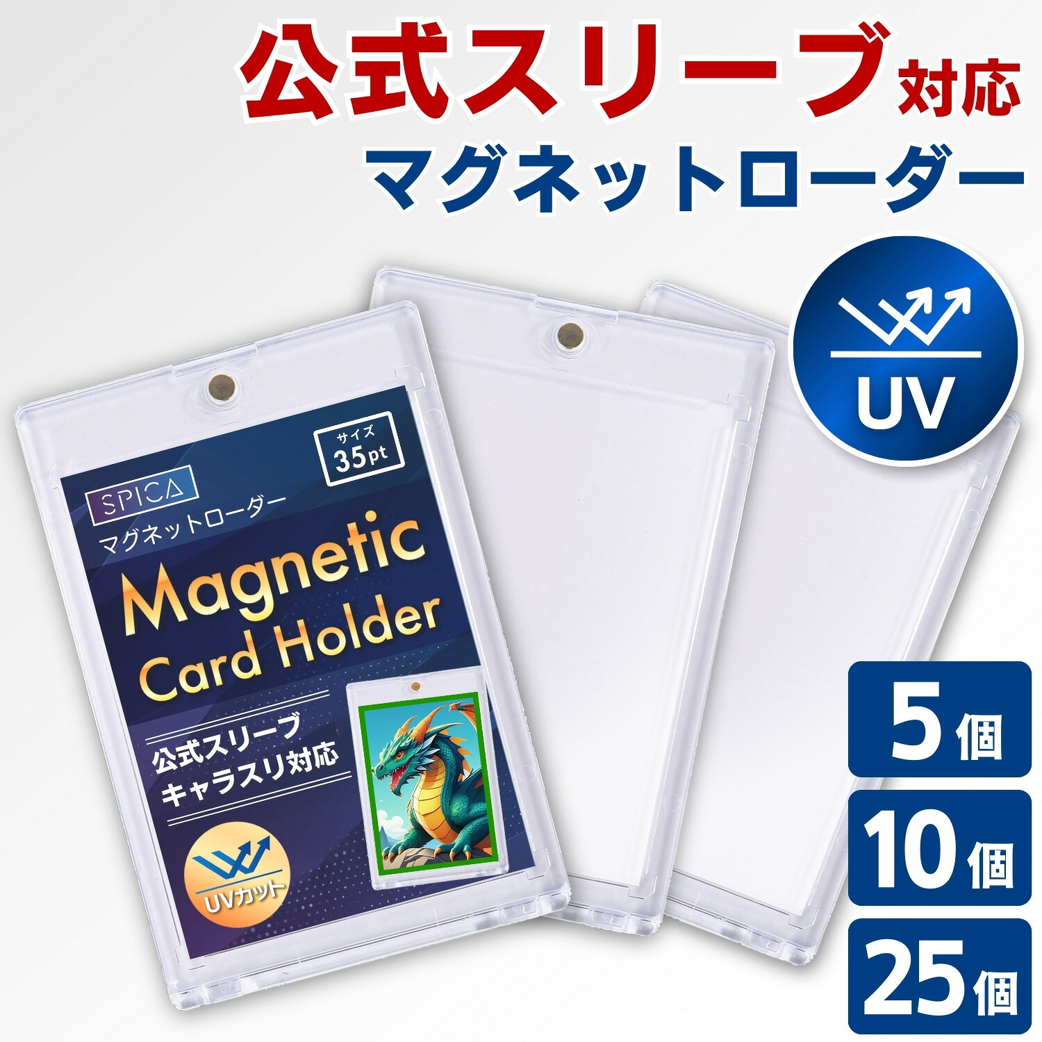楽天市場】SPICA マグネットローダー UV99.8%カット トレカ 収納