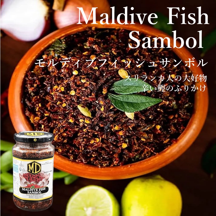Maldive Fish Sambol モルディブフィッシュサンボル 300g スリランカ 直輸入 鰹 カツオ プレゼント ギフト スパイス 香辛料 調味料 業務用 家庭用 最強配送 世田谷スパイスショップ画像