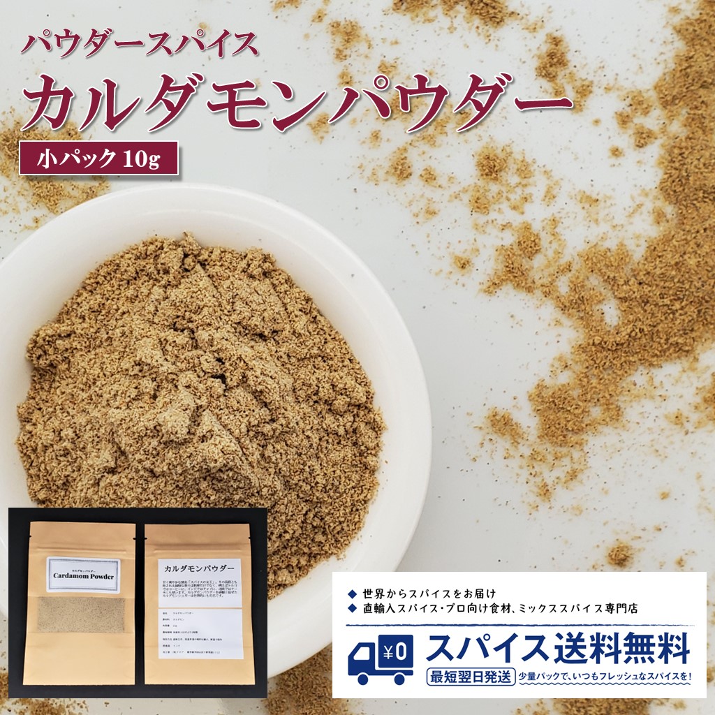 9周年記念イベントが カルダモン パウダースパイス 小パック 送料無料 内容量:約10g※目安重量 原産国:インド 気軽に必要分だけ購入  常にフレッシュなスパイスを スパイス料理 スパイスカレー作り