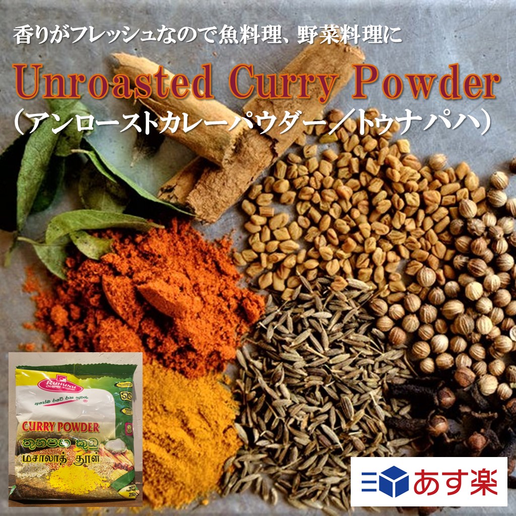 【楽天市場】Unroasted Curry Powder アンローストカレーパウダー トゥナパハ 250g スリランカ 直輸入 ガラムマサラ