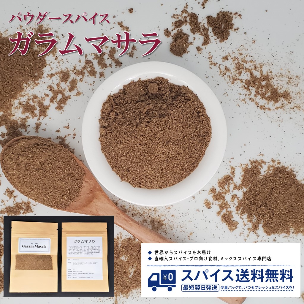 【楽天市場】ガラムマサラ Garam Masala パウダースパイス パウダー 粉末 粉 インド トゥナパハ クミン ブラックペッパー