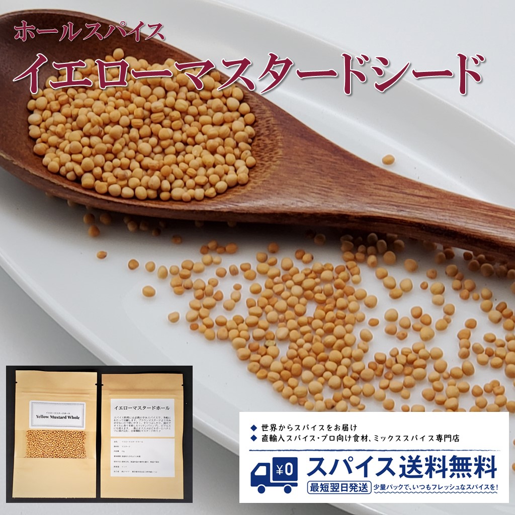 【楽天市場】イエローマスタード Yellow Mustard Seed Whole ホールスパイス シード ホール インド マスタード