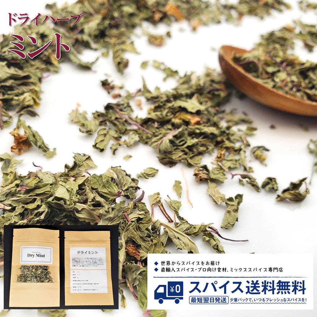 【楽天市場】ミント ドライミント Dry Mint ドライハーブ エジプト マトン ラム ライタ ハーブティー カレー スパイスカレー