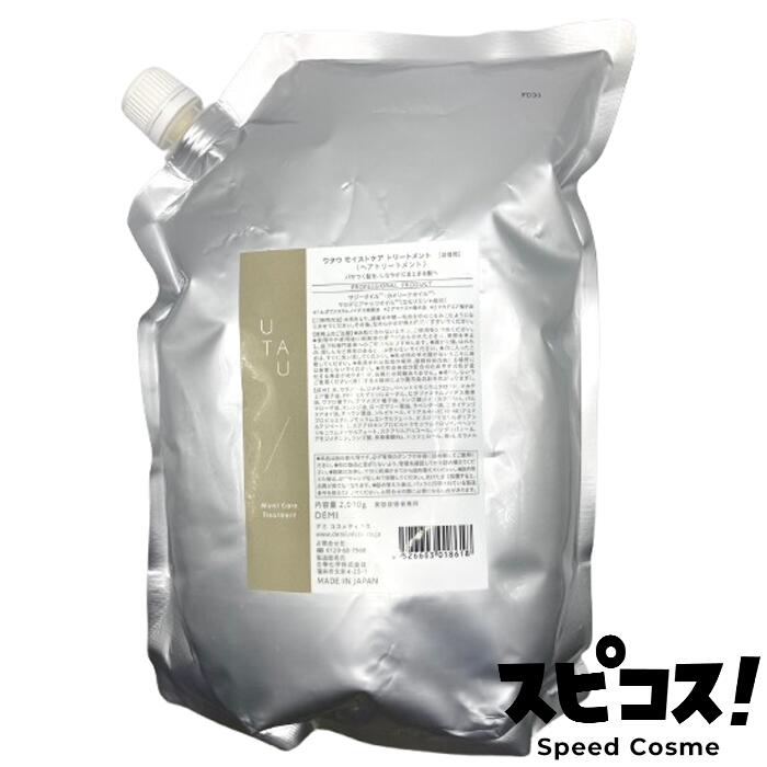 【最安値に傍若無人】 デミコスメティクス ウタウ UTAU モイストケアトリートメント 2000g 【定まり品】