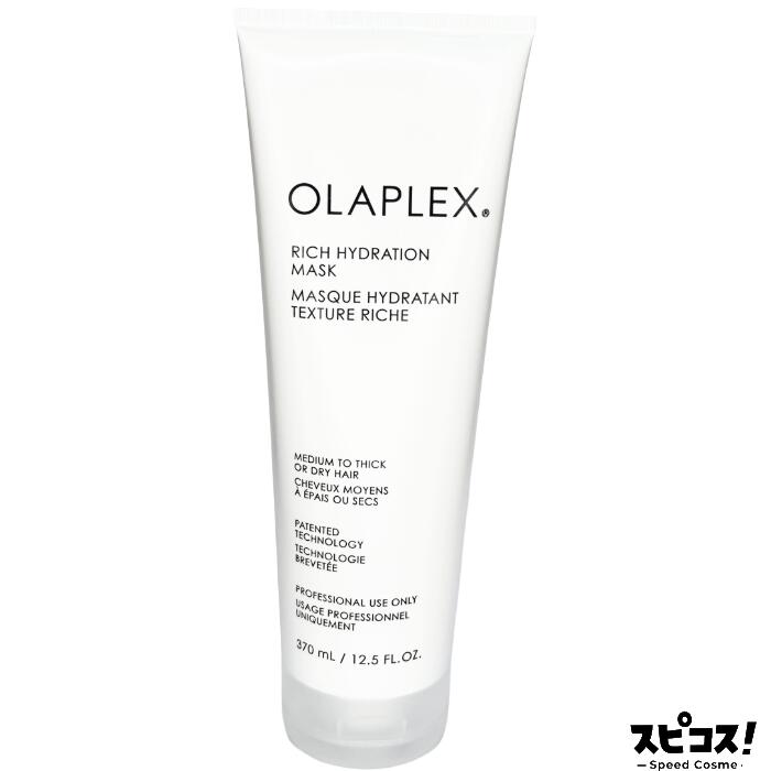 【最安値に挑戦】 オラプレックス リッチマスク 370ml トリートメント OLAPLEX 【正規品】｜スピコス！-Speed Cosme-
