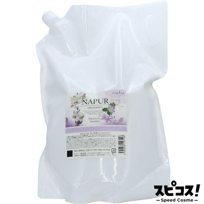 【最安値に挑戦】 ナプラ ナピュール モイスチャー シャンプー レフィル 3000ml 【正規品】｜スピコス！-Speed Cosme-
