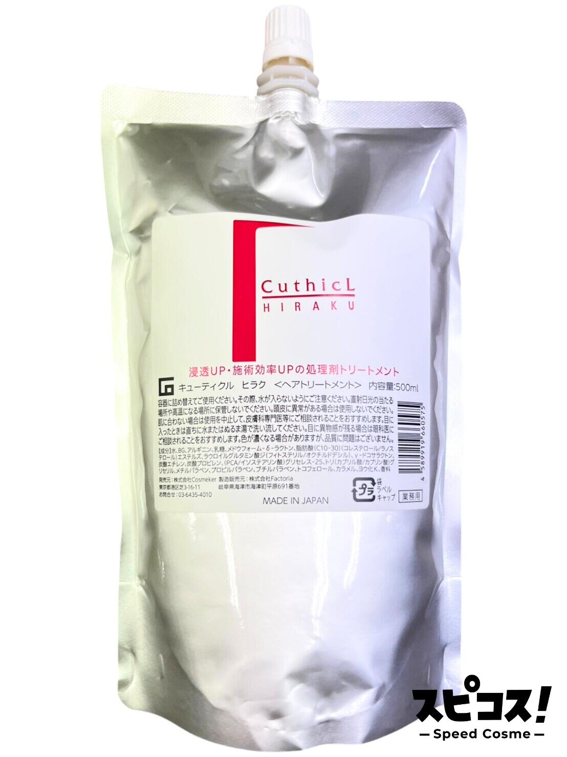 【楽天市場】【最安値に挑戦】 cosmeker キューティクル ヒラク 500ml コスメーカー 【正規品】:スピコス!-Speed Cosme-