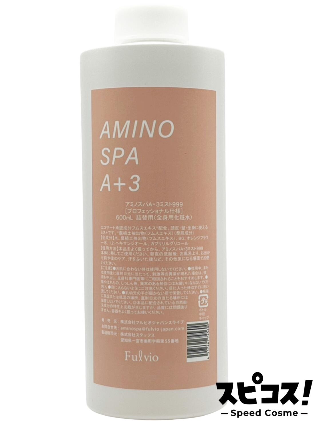 【最安値に挑戦】 フルビオ アミノスパ A+3 ミスト 999 レフィル 600ml FULVIO AMINO SPA スリーナイン 【正規品】
