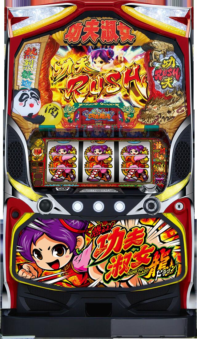 <BR>《家庭用パチスロ》燃えよ！功夫淑女　ドラゴン【ＧＧ】★山佐★ コイン不要機付き！ スロット 5号機 実機 <BR>　●