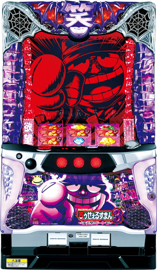 《家庭用パチスロ》笑ゥせぇるすまん3KJ 笑撃のドーン★三洋★コイン不要機付き！ スロット 5号機 実機 　●画像