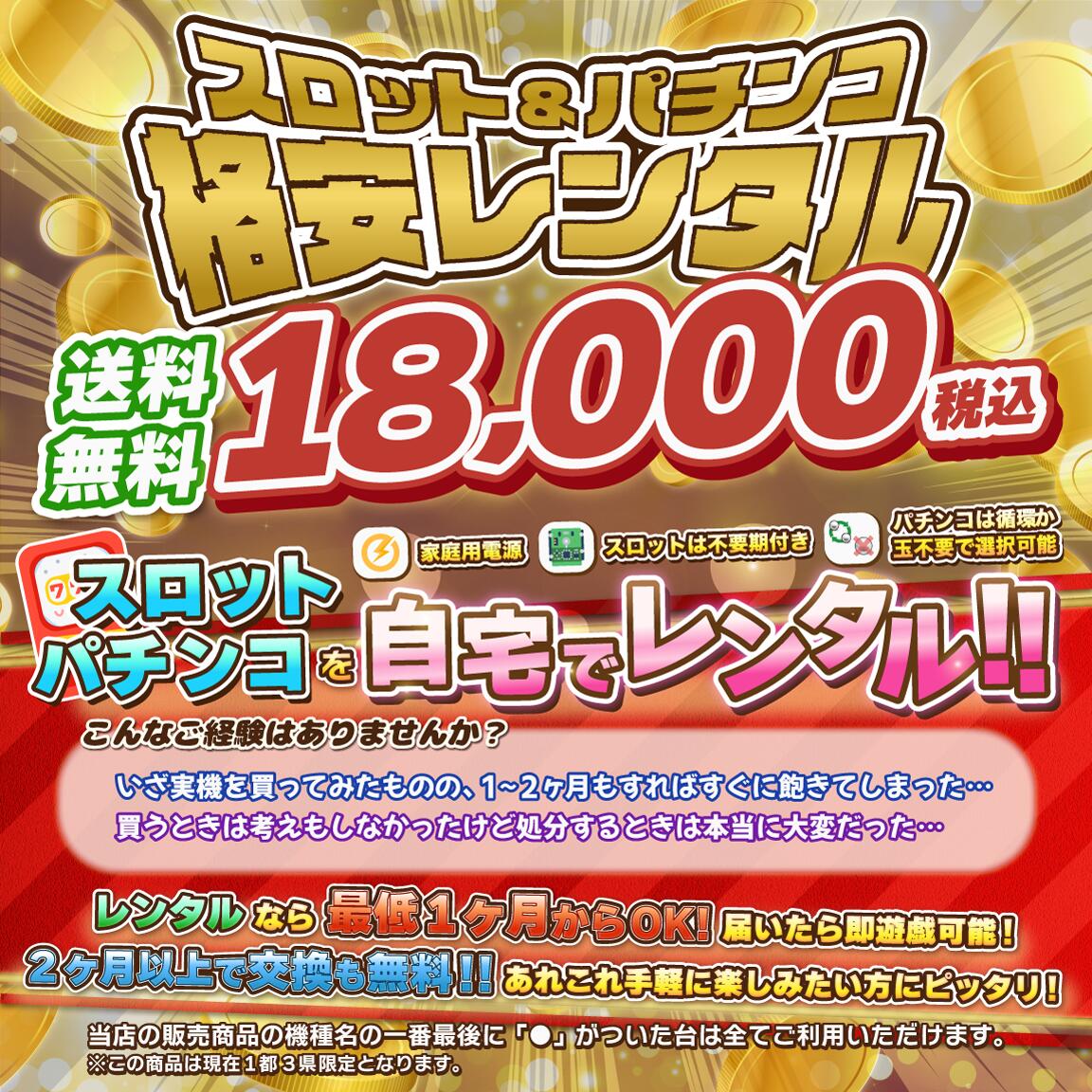 500機種以上から選択可能 往復送料無料 個人宅向け スロット パチンコ レンタル メダルorパチンコ玉不要機仕様 東京 限定サービス 千葉 即遊戯可能 埼玉 神奈川 保証書付 500機種以上から選択可能 往復送料無料 個人宅向け スロット パチンコ レンタル メダルorパチンコ玉不要機仕様 東京 限定サービス 千葉 即遊戯可能 埼玉 神奈川 保証書付