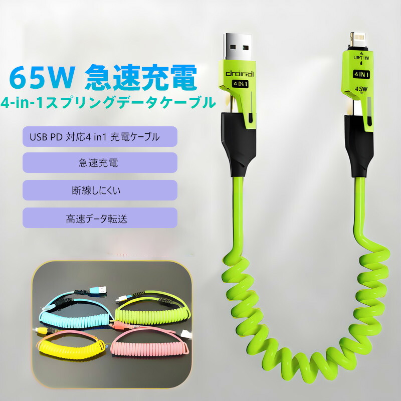 楽天市場】4-in-1 マルチ充電ケーブル 65W高速充電&データ転送対応