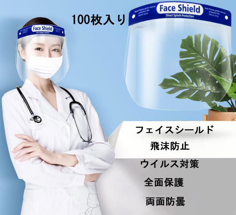 人間の顔防衛 100枚 フェイス守護 成年者 フェイス屏障 持て成し職業 コンビニ 介護ファシリティー 診療 楽ちん数式 クリアシールド 飛沫食止める 救済上側道具 明晰面 護りマスク 健康法マスク 飛沫ガード 雲におおわれた空御仕舞 目を釘付けにすることを保護 飲食店舗