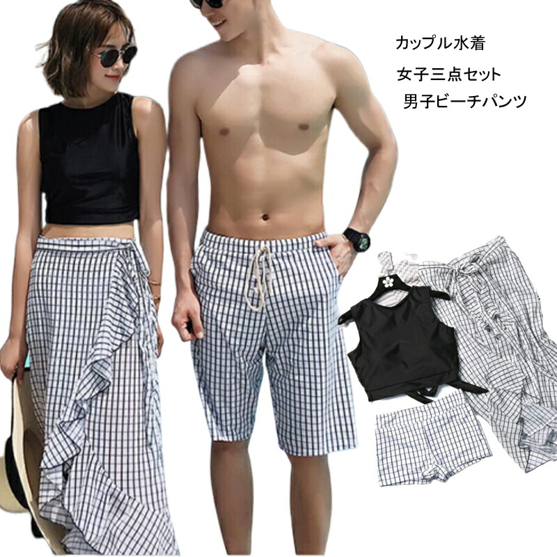 楽天市場 カップル水着 ペア水着 ペアルック ペア レディース ビキニ 3点セット メンズ ビーチパンツ チェック柄 体型カバー スイムウエア ビーチ ウエア ご夫婦 恋人 彼氏 彼女 夏休み 男女2着 M L Xl Xxl スピルホープ