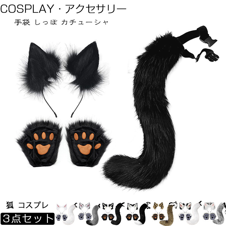 着ぐるみセット 狼ケモノ全頭マスク尻尾 手袋 ぬいぐるみ コスプレ コスチューム Amazon.co.jp: [nacyvcos] 狼のマスクと尻尾と手袋のセット