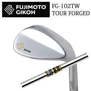 藤本技工 FG-102TW TOUR FORGED WEDGES ダイナミックゴールド トゥルーテンパー社製 FUJIMOTO GIKOH 日本仕様正規品 特注カスタム