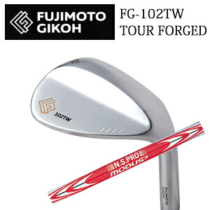 藤本技工FG-102TW TOUR FORGED WEDGESN.S.PRO MODUS3 120 モーダス スリー120 日本シャフト社製FUJIMOTO GIKOH日本仕様正規品特注カスタム|スピンラインゴルフ