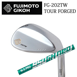 藤本技工FG-202TW TOUR FORGED WEDGESN.S.PRO 950GH neo ネオ 日本シャフト社製FUJIMOTO GIKOH日本仕様正規品特注カスタム|スピンラインゴルフ