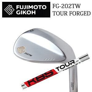 藤本技工 FG-202TW TOUR FORGED WEDGES KBS C-TAPER LITE シーテーパーライト FST社製 FUJIMOTO GIKOH 日本仕様正規品 特注カスタム