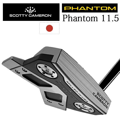 PHANTOM 11.5 ファントム11.5 2024モデルファントムシリーズスコッティ・キャメロンSCOTTY CAMERON正規品取扱店、保証書発行 日本仕様|スピンラインゴルフ