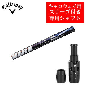 <br>キャロウェイ専用シャフト<br>DERAMAX 08プレミアムシリーズ 虹デラ(オリムピック)<br>非純正専用スリーブ付き<br>ご注意：専用スリーブ付き シャフトのみの販売です