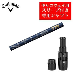 キャロウェイ専用シャフト 26VENTUS TR Blue フジクラ社製 非純正専用スリーブ付き ご注意：専用スリーブ付き　シャフトのみの販売です