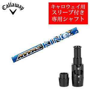 キャロウェイ専用シャフト ATTAS KING アッタスキング(USTマミヤ社製) 非純正専用スリーブ付き ご注意：専用スリーブ付き　シャフトのみの販売です