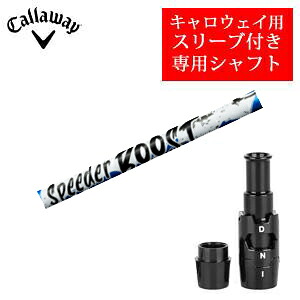 キャロウェイ専用シャフト Speeder boost ブースト フジクラ社製 ご注意：専用スリーブ付き　シャフトのみの販売です 29,700円