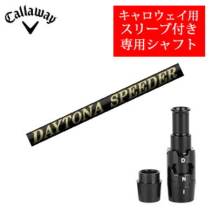 \u003cBR\u003eキャロウェイ専用立て坑\u003cBR\u003eDAYTONA Speeder X デイトナスピーダーX(フジクラ社製)\u003cBR\u003e非完全無欠専用捩り付き添い人\u003cBR\u003eご忠告の言葉：専用捩り付き添い人 立て坑のみの売りわたすです\u003cBR\u003e2024年4月9日発売【smtb-k】【kb】