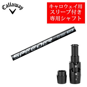 <br>キャロウェイ専用シャフト<br>Speeder NX FW スピーダーエヌエックスフェアウェイ(フジクラ社製)<br>非純正専用スリーブ付き<br>ご注意：専用スリーブ付き シャフトのみの販売です