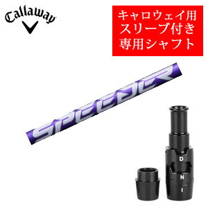 キャロウェイ専用シャフト Speeder NX VIOLET スピーダーエヌエックスバイオレット(フジクラ社製) 非純正専用スリーブ付き ご注意：専用スリーブ付き　シャフトのみの販売です