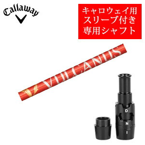 <br>キャロウェイ専用シャフト<br>VULCANUS バルカヌス 日本シャフト社製<br>非純正専用スリーブ付き<br>ご注意：専用スリーブ付き シャフトのみの販売です