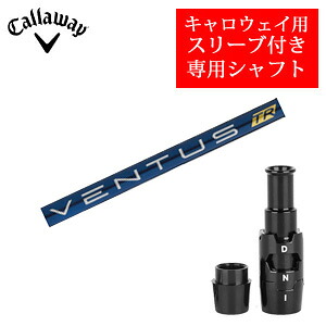 キャロウェイ専用シャフト VENTUS TR BLUE ベンタスTRブルー(フジクラ社製) 非純正専用スリーブ付き ご注意：専用スリーブ付き　シャフトのみの販売です