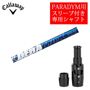 <br>キャロウェイ PARADYMシリーズ専用シャフト<br>DERAMAX 07プレミアムシリーズ 青デラ(オリムピック)<br>非純正専用スリーブ付き<br>ご注意：専用スリーブ付き シャフトのみの販売です<br>【smtb-k】【kb】