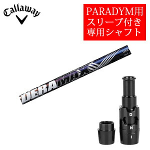 <br>キャロウェイ PARADYMシリーズ専用シャフト<br>DERAMAX 08プレミアムシリーズ 虹デラ(オリムピック)<br>非純正専用スリーブ付き<br>ご注意：専用スリーブ付き シャフトのみの販売です<br>【smtb-k】【kb】