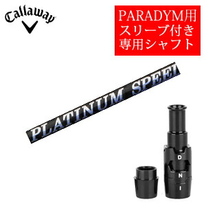 <br>キャロウェイ PARADYMシリーズ専用シャフト<br>PLATINUM Speeder プラチナムスピーダー(フジクラ社製)<br>非純正専用スリーブ付き<br>ご注意：専用スリーブ付き シャフトのみの販売です<br>【smtb-k】【kb】