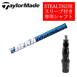 テーラーメイド ステルス2 ドライバー専用シャフト DERAMAX 07プレミアムシリーズ 青デラ(オリムピック) 非純正専用スリーブ付き ご注意：専用スリーブ付き　シャフトのみの販売です 【smtb-k】【kb】