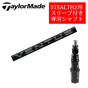 テーラーメイド ステルス2 ドライバー専用シャフト 24 VENTUS BLACK ベンタスブラック(フジクラ社製) 非純正専用スリーブ付き ご注意：専用スリーブ付き　シャフトのみの販売です 2024年4月9日発売【smtb-k】【kb】