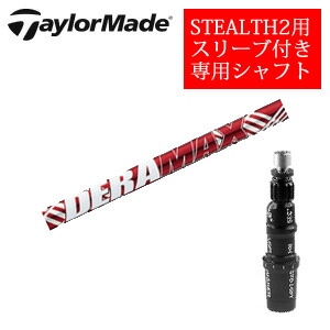 テーラーメイド ステルス2 ドライバー専用シャフト DERAMAX UXプレミアムシリーズ 新・赤デラ オリムピック 非純正専用スリーブ付き ご注意：専用スリーブ付き　シャフトのみの販売です 【smtb-k】【kb】