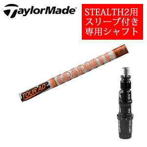 テーラーメイド ステルス2 ドライバー専用シャフト Tour AD DI ツアーAD DI(グラファイトデザイン社製) 非純正専用スリーブ付き ご注意：専用スリーブ付き　シャフトのみの販売です 【smtb-k】【kb】