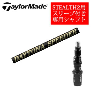 \u003cBR\u003e仕立て屋お手伝いさん ステルス2 １番ウッド専用立て坑\u003cBR\u003eDAYTONA Speeder X デイトナスピーダーX(フジクラ社製)\u003cBR\u003e非完全無欠専用捩り付き添い人\u003cBR\u003eご忠告の言葉：専用捩り付き添い人 立て坑のみの売りわたすです\u003cBR\u003e【smtb-k】【kb】