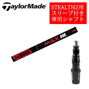 テーラーメイド ステルス2 ドライバー専用シャフト KBS MAX HL FST社製 非純正専用スリーブ付き ご注意：専用スリーブ付き　シャフトのみの販売です 【smtb-k】【kb】
