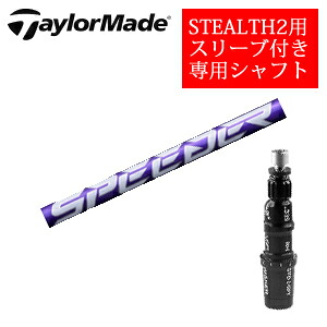 テーラーメイド ステルス2 ドライバー専用シャフトSpeeder NX VIOLET スピーダーエヌエックスバイオレット(フジクラ社製)非純正専用スリーブ付きご注意：専用スリーブ付き　シャフトのみの販売です【smtb-k】【kb】｜スピンラインゴルフ