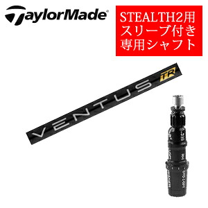 テーラーメイド ステルス2 ドライバー専用シャフト VENTUS TR BLACK ベンタスTRブラック(フジクラ社製) 非純正専用スリーブ付き ご注意：専用スリーブ付き　シャフトのみの販売です 【smtb-k】【kb】
