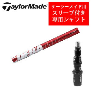 <br>テーラーメイド専用シャフト<br>DERAMAX 020プレミアムシリーズ 赤デラ(オリムピック)<br>非純正専用スリーブ付き<br>ご注意：専用スリーブ付き シャフトのみの販売です
