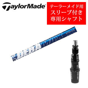 <br>テーラーメイド専用シャフト<br>DERAMAX 07プレミアムシリーズ 青デラ(オリムピック)<br>非純正専用スリーブ付き<br>ご注意：専用スリーブ付き シャフトのみの販売です