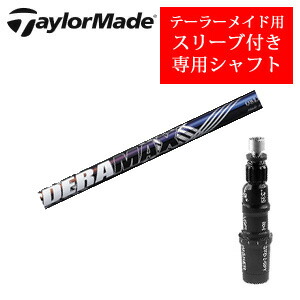 <br>テーラーメイド専用シャフト<br>DERAMAX 08プレミアムシリーズ 虹デラ(オリムピック)<br>非純正専用スリーブ付き<br>ご注意：専用スリーブ付き シャフトのみの販売です