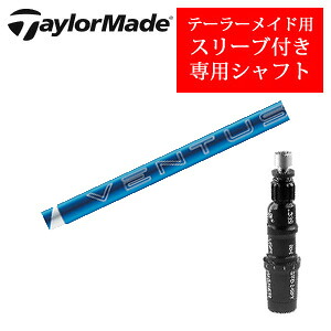 テーラーメイド専用シャフト 24 VENTUS BLUE ベンタスブルー(フジクラ社製) 非純正専用スリーブ付き ご注意：専用スリーブ付き　シャフトのみの販売です
