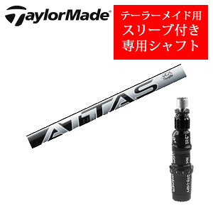 テーラーメイド専用シャフト ATTAS RX SUNRISE RED アッタス RX サンライズ レッド(USTマミヤ社製) 非純正専用スリーブ付き ご注意：専用スリーブ付き　シャフトのみの販売です