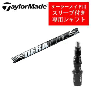 テーラーメイド専用シャフトDERAMAX CX-Dプレミアムシリーズ オリムピック非純正専用スリーブ付きご注意：専用スリーブ付き　シャフトのみの販売です｜スピンラインゴルフ